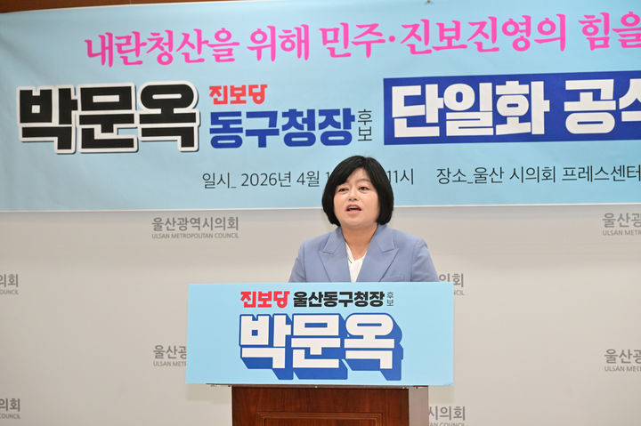 [울산=뉴시스] 진보당 박문옥 울산 동구청장 예비후보가 16일 시의회 프레스센터에서 기자회견을 진행 중이다. (사진=시의회 제공) 2026.04.16. photo@newsis.com *재판매 및 DB 금지