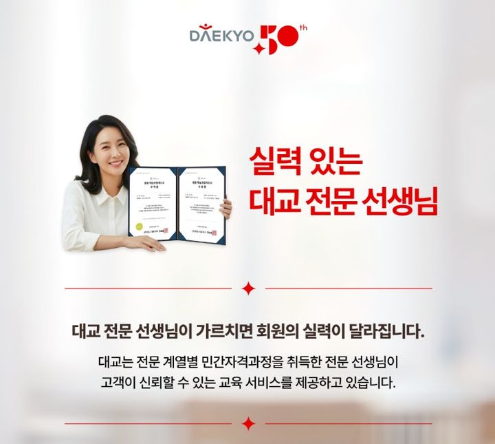 [서울=뉴시스] 대교가 인공지능(AI)으로 생성한 '전문 선생님 민간자격과정' 개편 이미지. (사진=대교 제공) 2026.04.16. photo@newsis.com *재판매 및 DB 금지