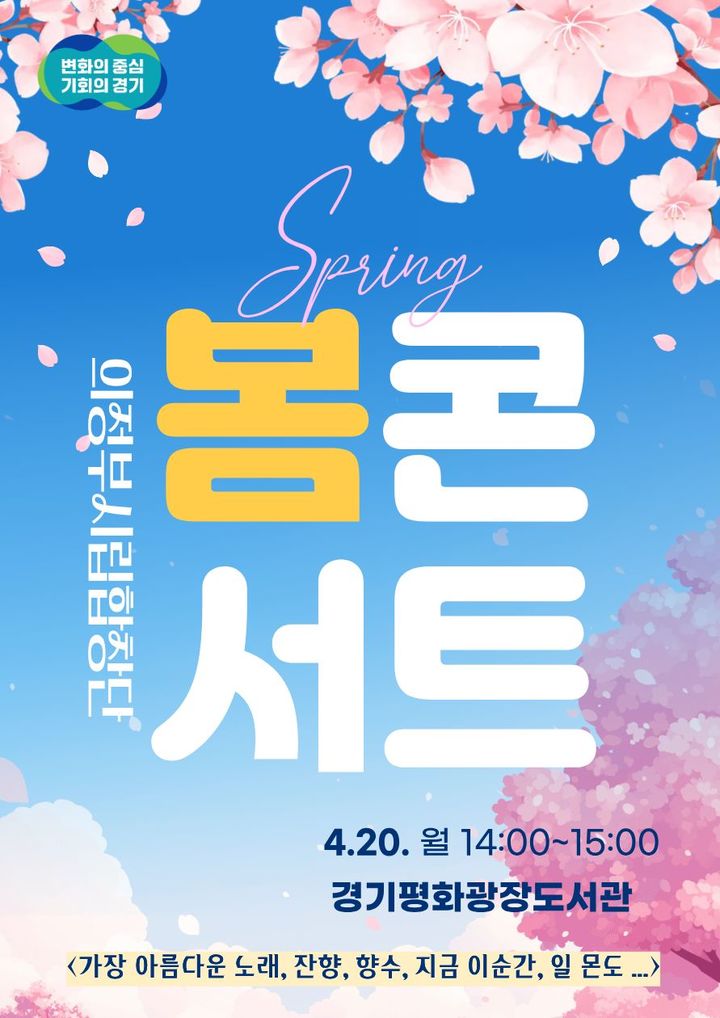 '경기평화광장 봄 콘서트' 20일 개최…공연·체험 풍성