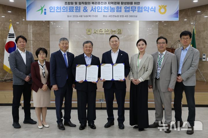 인천시의료원·서인천농협, 지역사회 건강증진 '맞손'