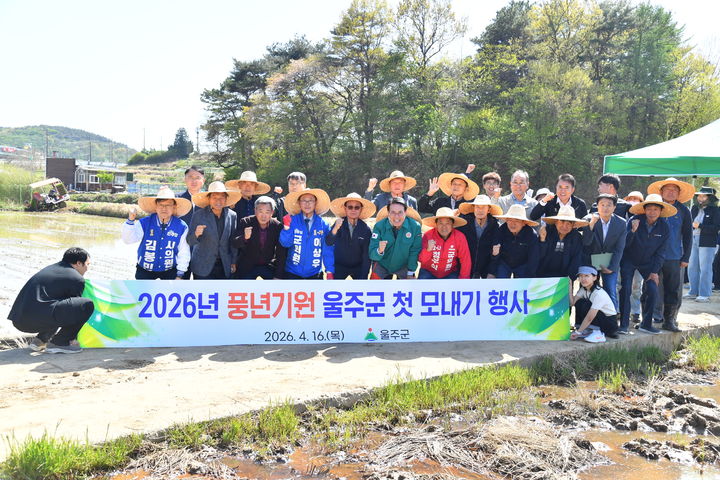 [울산=뉴시스] 울산 울주군은 16일 두서면 전읍리 농가에서 올해 풍년을 기원하는 첫 모내기를 했다고 밝혔다. (사진= 울주군 제공) 2026.04.16.photo@newsis.com *재판매 및 DB 금지