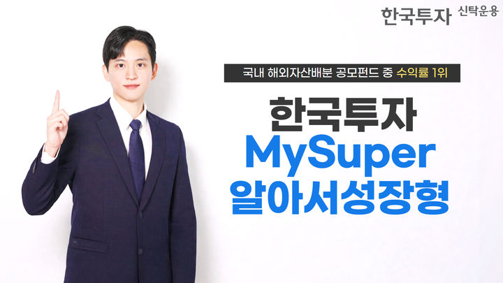 한국투자MySuper알아서성장형, 해외자산배분 공모펀드 중 수익률 1위