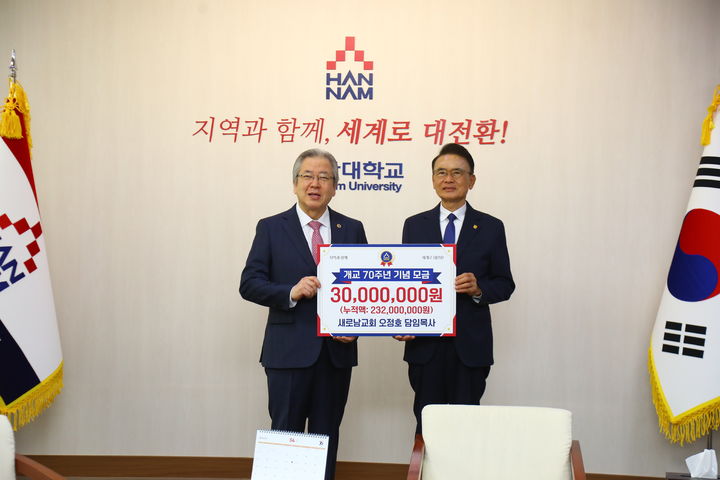 [대전=뉴시스] 왼쪽부터 새로남교회 오정호 담임목사와 이승철 총장. (사진=한남대 제공) 2206.04.16. *재판매 및 DB 금지