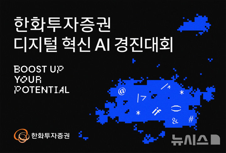 한화투자증권, 실전형 인재 양성을 위한 'AI 경진대회' 개최