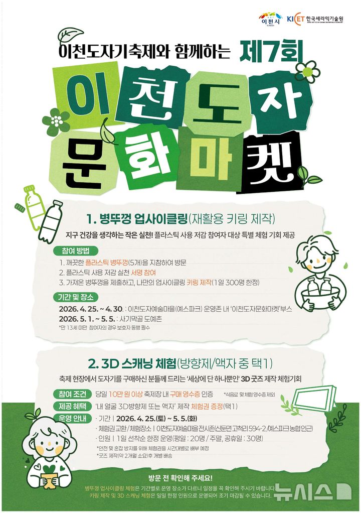 [이천=뉴시스] 이천시 도자문화마켓 홍보문 (사진=이천시 제공) 2026.04.16.photo@newsis.com