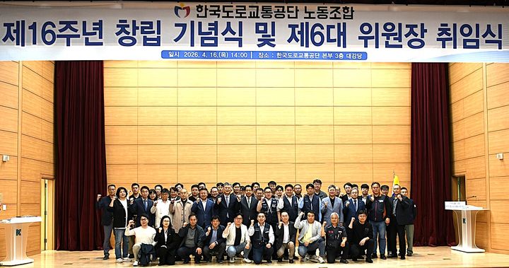 [원주=뉴시스] 노동조합 창립기념식·6대 위원장 취임식. (사진=한국도로교통공단 제공) 2026.04.16. photo@newsis.com *재판매 및 DB 금지