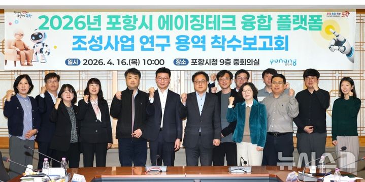[포항=뉴시스] = 16일 포항시청에서 열린 ‘에이징테크 융합 플랫폼 조성’ 연구 용역 보고회. 2026.04.16. photo@newsis.com