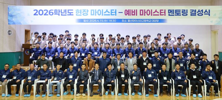 [울산=뉴시스] 울산마이스터고 학생들과 지역 산업 명장들이 15일 강당에서 산학협력 결성식을 열고 기념사진을 찍고있다. (사진=울산시교육청 제공) 2026.04.16. photo@newsis.com *재판매 및 DB 금지