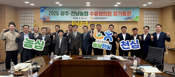 [광주=뉴시스] 농협전남본부는 16일 본부 중회의실에서 '광주·전남농협 수출협의회' 정기총회를 개최했다. (사진=전남농협 제공) photo@newsis.com *재판매 및 DB 금지