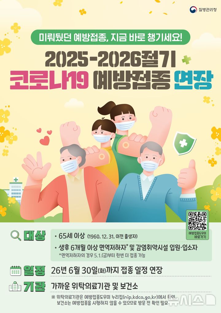 [안양=뉴시스] 코로나19 국가예방접종 연장 안내문. (사진=안양시 제공) 2026.04.16. photo@newsis.com