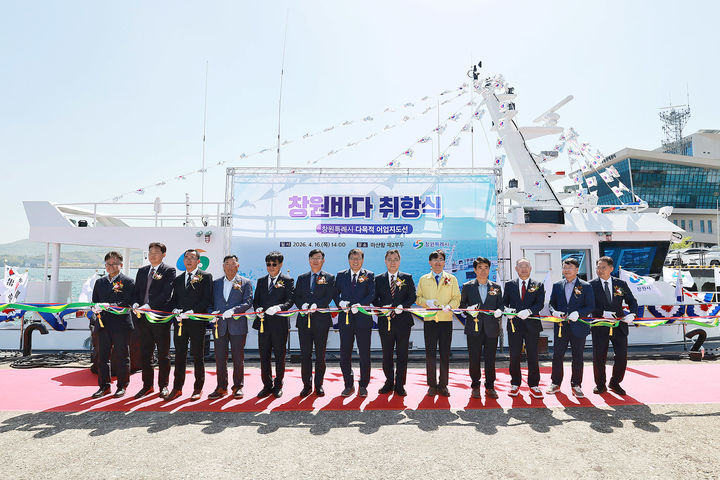 [창원=뉴시스] 강경국 기자 = 16일 경남 창원시 마산항 제2부두에서 다목적 어업지도선 '창원바다' 취항식이 열리고 있다. (사진=창원시청 제공). 2026.04.16. photo@newsis.com *재판매 및 DB 금지