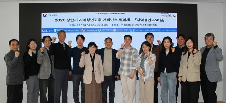 [서울=뉴시스] 지난 3일 한성대 대회의실에서 개최된 '지역청년 잡길' 협의체 회의의 참가자들이 기념 사진을 촬영하고 있다. (사진=한성대 제공) 2026.04.16. photo@newsis.com *재판매 및 DB 금지