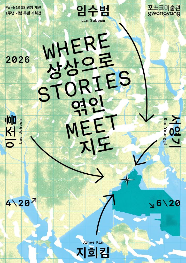 포스코미술관 광양, 6월20일까지 개관 1주년 특별전