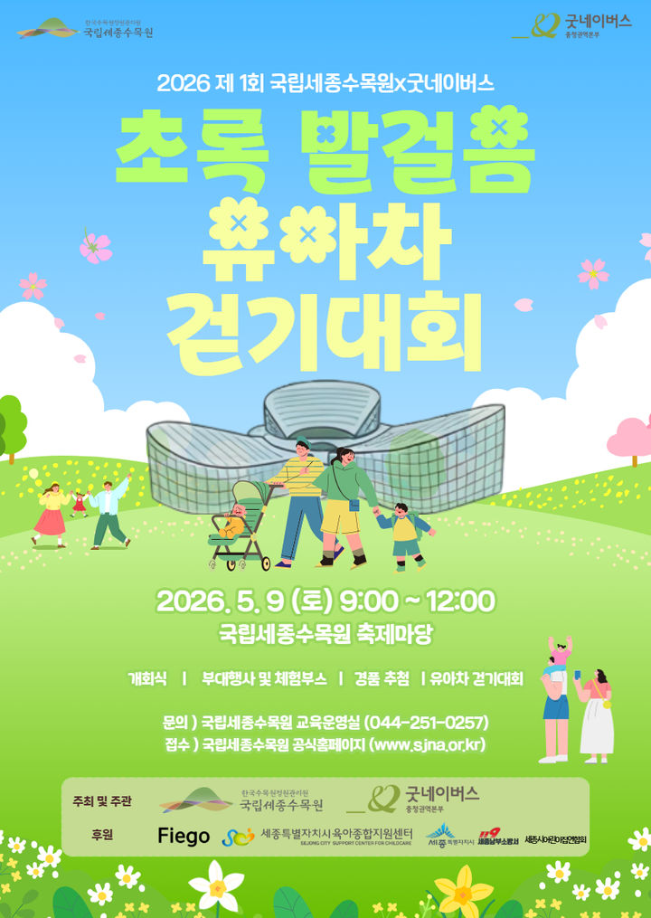 [대전=뉴시스] 국립세종수목원에서 열리는 '초록 발걸음 유아차 걷기대회' 안내물.(사진=한국수목원정원관리원 제공) *재판매 및 DB 금지