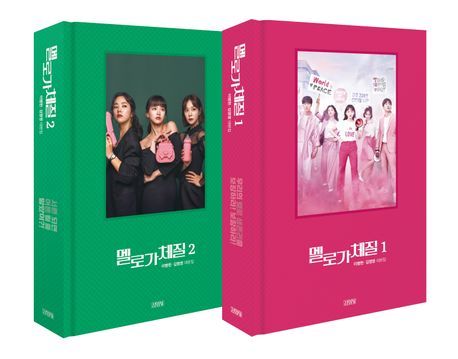 [서울=뉴시스] '멜로가 체질' 대본집 세트. (사진=김영사 제공) 2026.04.16. photo@newsis.com *재판매 및 DB 금지