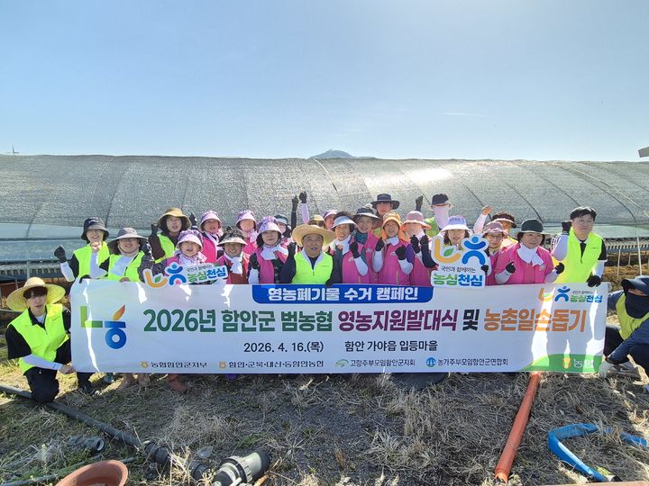 [창원=뉴시스]농협 함안군지부, 영농지원 발대식 개최 및 농촌일손돕기. (사진=함안군 제공) 2026.04.16.photo@newsis.com *재판매 및 DB 금지