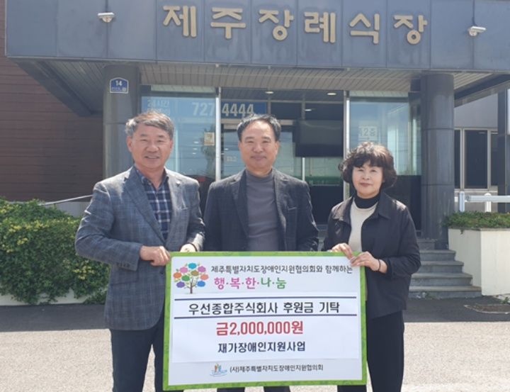 [제주소식]우선종합, 제주도장애인지원協에 200만원 후원 등