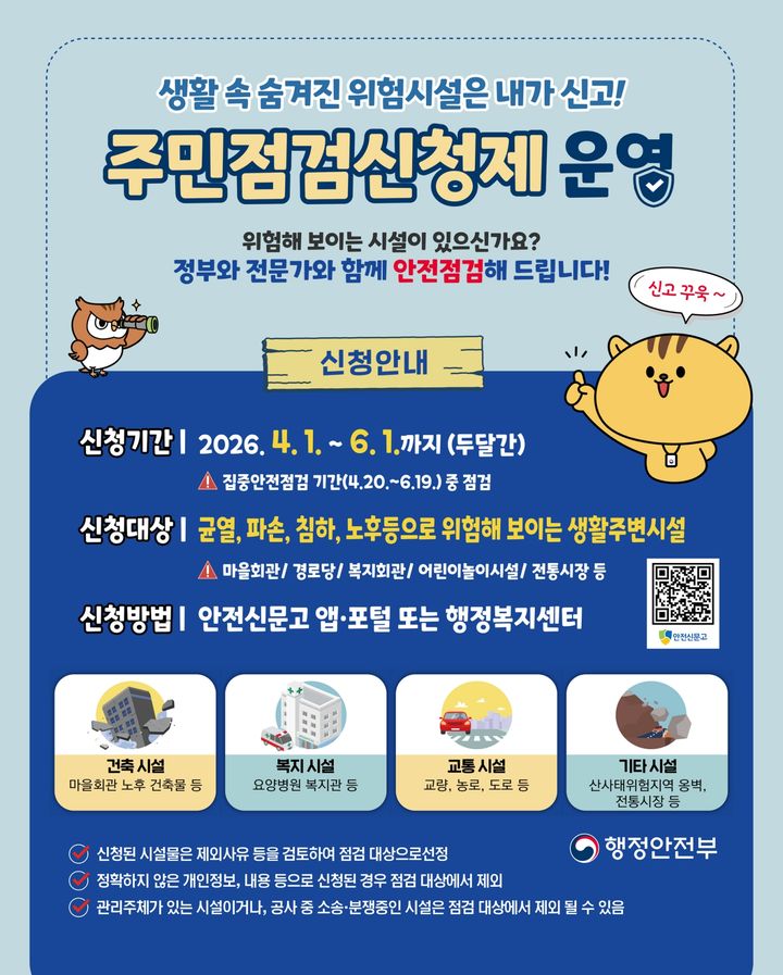 [당진=뉴시스] 당진시 집중안전점검 주민점검신청제 공식 홍보물. (사진=당진시 제공) 2026.04.16. photo@newsis.com *재판매 및 DB 금지