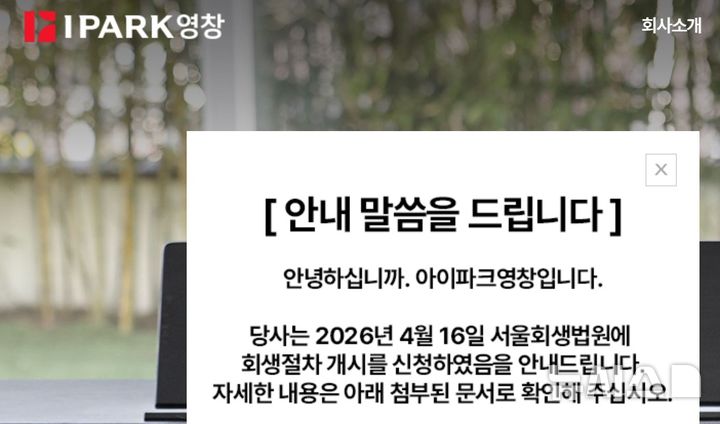 [서울=뉴시스] 아이파크영창 홈페이지에 기업회생 절차 개시 신청 안내문이 게시돼 있다. photo@newsis.com 