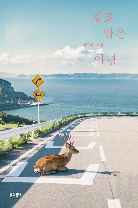 [서울=뉴시스] '괄호 밖은 안녕' (사진=문학동네 제공) 2026.04.17. photo@newsis.com *재판매 및 DB 금지