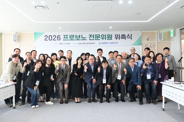 [대전=뉴시스]대전사회혁신센터는 16일 오후 오노마호텔 20층 D유니콘라운지에서 전문가의 경험과 지혜를 지역 사회와 나누기 위한 '프로보노 전문위원 위촉식'을 가졌다. 2026. 04. 16 photo@newsis.com *재판매 및 DB 금지