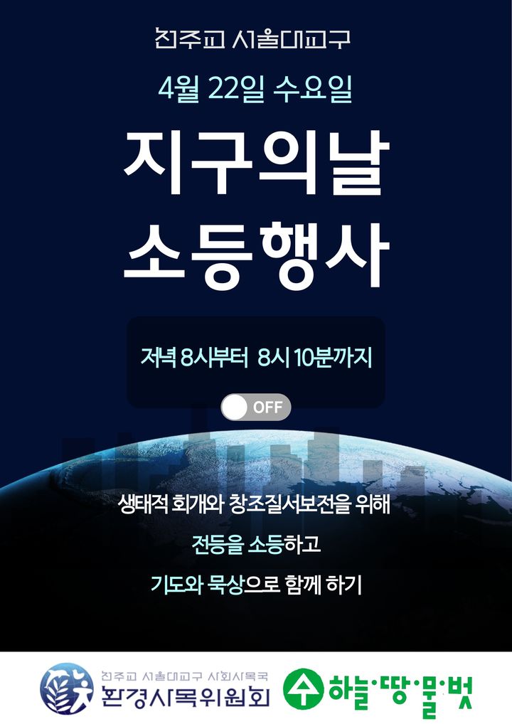 [서울=뉴시스] 천주교 서울대교구 지구의 날 (사진=천주교 서울대교구 제공) 2026.04.16. photo@newsis.com *재판매 및 DB 금지