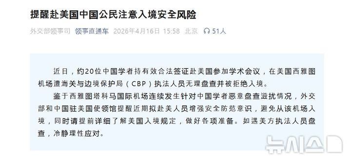 [베이징=뉴시스] 중국 외교부 영사사(국)는 16일 소셜미디어(SNS) 위챗 계정을 통해 시애틀 공항에서 미국에 입국하려던 중국인 학자들이 부당한 조사를 받은 뒤 입국이 거부됐다며 자국민들의 주의를 당부했다.(사진=중국 외교부 영사사 위챗 갈무리) 2026.04.16 photo@newsis.com