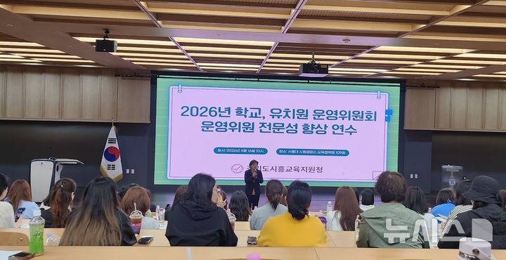 [시흥=뉴시스] 시흥교육지원청이 학교 운영위원 전문성 강화 연수를 진행하고 있다. (사진=시흥교육지원청 제공).2026.04.17.photo@newsis.com