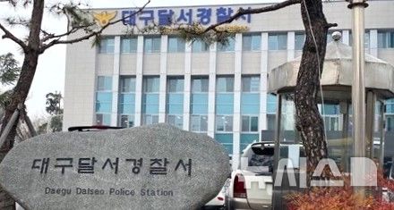 [대구=뉴시스] = 대구 달서경찰서 전경. 2026.04.16. photo@newsis.com