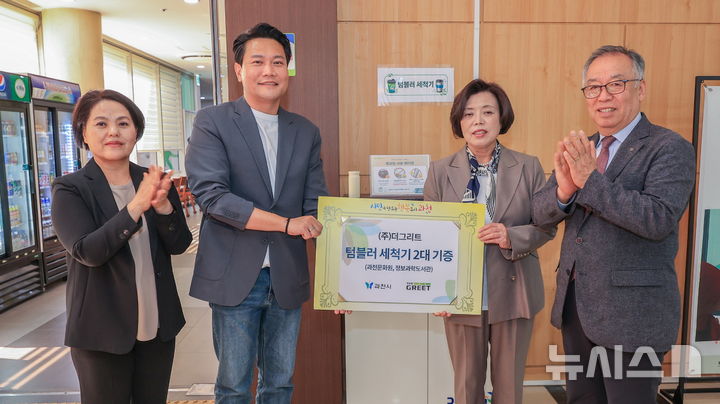 과천시, 텀블러 세척기 2대 도입...일회용 컵 없는 도시 조성 - 뉴스 썸네일 이미지