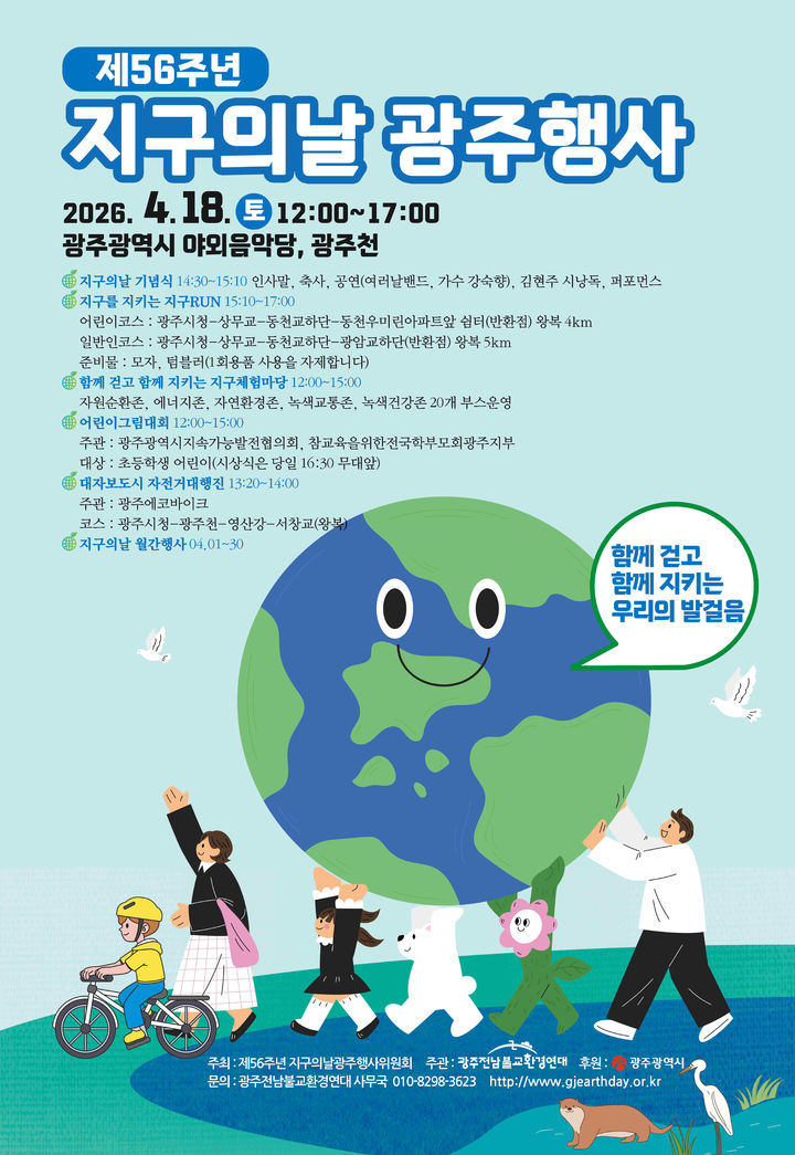 [광주=뉴시스] 광주시 2026년 지구의 날 주간 운영. (사진=광주시청 제공). photo@newsis.com *재판매 및 DB 금지