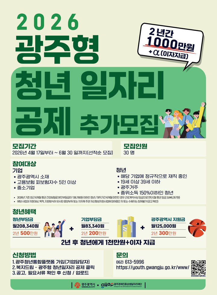 [광주=뉴시스] 2026 광주형 청년 일자리 공제 추가 모집. (사진=광주시청 제공). photo@newsis.com *재판매 및 DB 금지