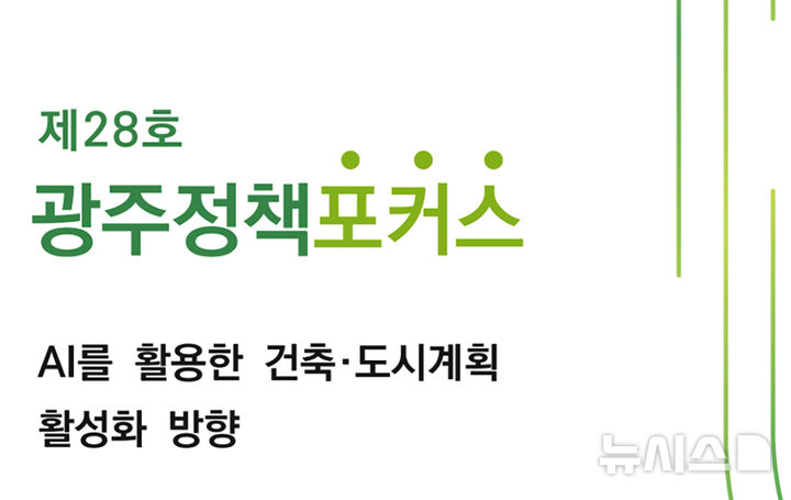 [광주=뉴시스] 광주연구원 정책포커스 28호 'AI를 활용한 건축·도시계획 활성화 방향'. (사진=광주연구원 제공). photo@newsis.com *재판매 및 DB 금지