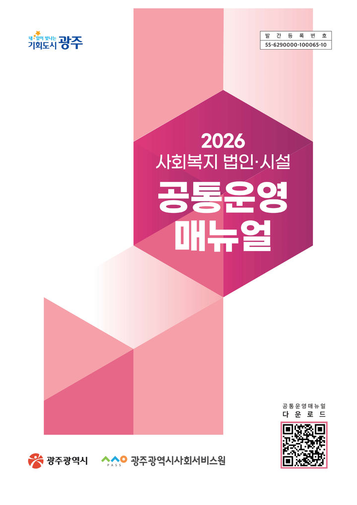 [광주=뉴시스] 광주사회서비스원 '2026년 사회복지 법인시설 운영 매뉴얼' 배포. (사진=광주사회서비스원 제공) 2026.04.16. photo@newsis.com *재판매 및 DB 금지