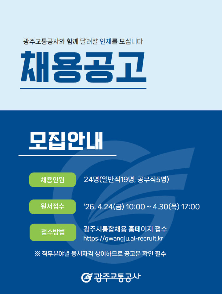 [광주=뉴시스] 광주교통공사 신규직원 공개채용. (사진=광주교통공사 제공) 2026.04.16. photo@newsis.com *재판매 및 DB 금지
