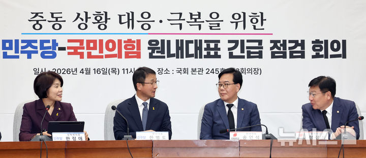 [서울=뉴시스] 김금보 기자 = 한병도 더불어민주당 원내대표와 송언석 국민의힘 원내대표가 16일 오전 서울 여의도 국회에서 '중동 상황 대응·극복을 위한 더불어민주당·국민의힘 원내대표 긴급 점검 회의'를 하고 있다. 왼쪽부터 한정애 더불어민주당 정책위의장, 한 원내대표, 송 원내대표, 정점식 국민의힘 정책위의장. 2026.04.16. kgb@newsis.com