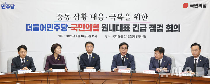 [서울=뉴시스] 김금보 기자 = 한병도 더불어민주당 원내대표와 송언석 국민의힘 원내대표가 16일 오전 서울 여의도 국회에서 '중동 상황 대응·극복을 위한 더불어민주당·국민의힘 원내대표 긴급 점검 회의'를 하고 있다. 왼쪽부터 더불어민주당 한준호 원내운영수석부대표, 한정애 정책위의장, 한 원내대표, 국민의힘 송 원내대표, 정점식 정책위의장, 유상범 원내운영수석부대표. 2026.04.16. kgb@newsis.com