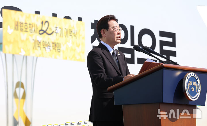 [안산=뉴시스] 최동준 기자 = 이재명 대통령이 16일 경기 안산 화랑유원지에서 열린 세월호 참사 12주기 기억식에서 추도사를 하고 있다. 2026.04.16. photocdj@newsis.com