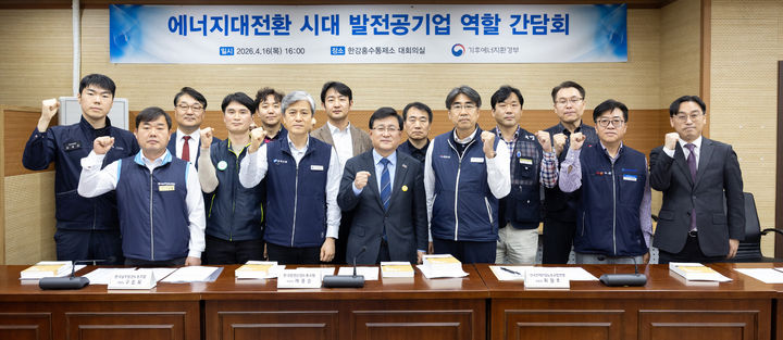 [서울=뉴시스] 홍효식 기자 = 김성환 기후에너지환경부 장관이 16일 서울 서초구 한강홍수통제소에서 발전공기업 노조 대표들과 간담회에 앞서 기념촬영하고 있다. (사진=기후에너지환경부 제공) 2026.04.16. photo@newsis.com *재판매 및 DB 금지
