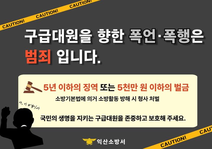 구급대원 폭행폭언 근절 홍보 인포그래픽(사진=익산소방서 제공) *재판매 및 DB 금지