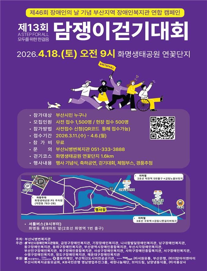 [부산=뉴시스] 부산시는 장애인의 날(4월20일)을 맞아 오는 18일 오전 9시 부산 북구 화명생태공원에서 '제13회 담쟁이 걷기대회'가 열린다고 17일 밝혔다. (사진=부산시 제공) 2026.04.17. photo@newsis.com *재판매 및 DB 금지
