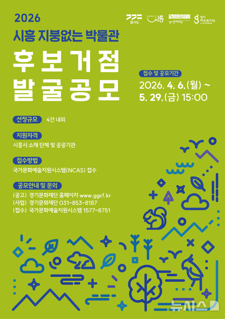 [시흥=뉴시스] 시흥시가 ‘2026 지붕 없는 박물관’ 신규 거점을 공모한다. (안내문=시흥시 제공). 2026.04.17.photo@newsis.com