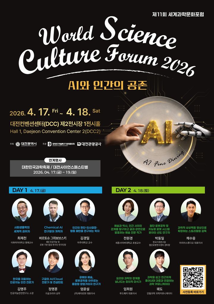 'AI와 인간의 공존' 시대…제11회 세계과학문화포럼