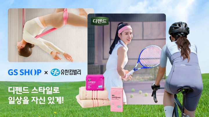 [서울=뉴시스] GS샵 유한킴벌리 디펜드 캠페인 (사진=GS샵 제공) 2026.04.17. photo@newsis.com *재판매 및 DB 금지