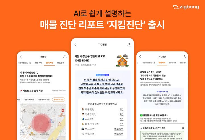 주소 넣으면 AI가 맞춤형 특약 제시…직방, '지킴진단' 서비스 출시
