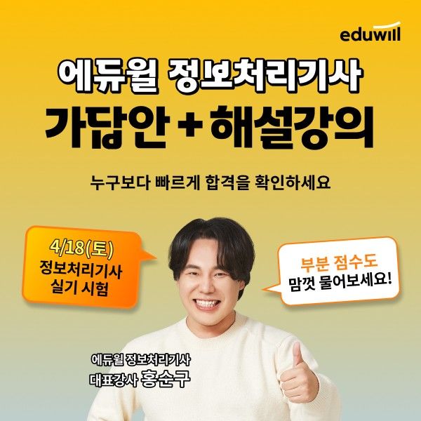 [서울=뉴시스] 2026년 제1회 정보처리기사 실기 시험 가답안 및 해설 강의 서비스. (사진=에듀윌 제공) 2026.04.17. photo@newsis.com *재판매 및 DB 금지