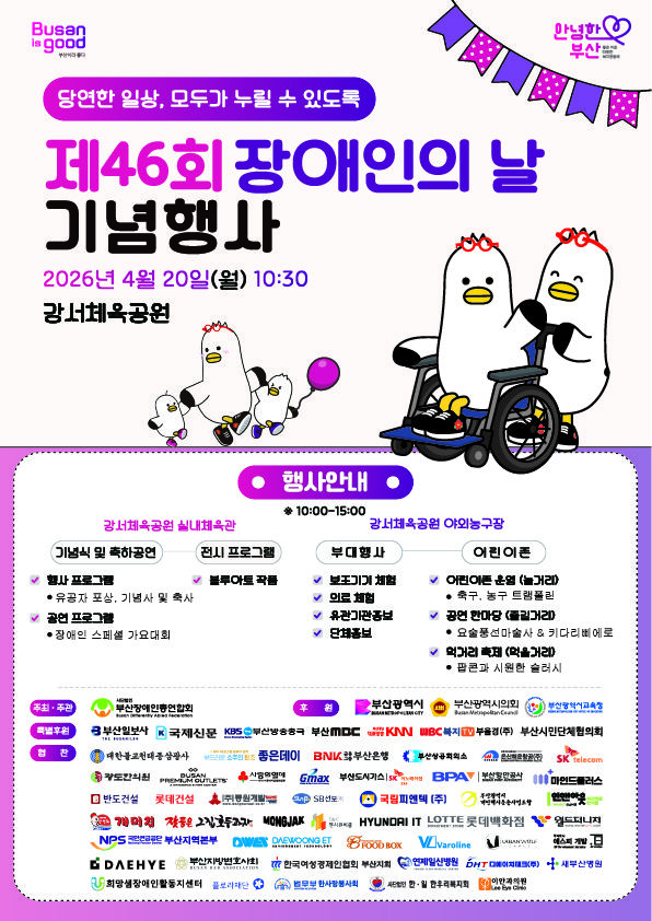 [부산=뉴시스] 부산장애인총연합회는 오는 20일 오전 강서구 강서체육공원 실내체육관에서 '제46주년 장애인의 날' 행사를 개최한다고 18일 밝혔다. (사진=부산장애인총연합회 제공) 2026.04.18. photo@newsis.com *재판매 및 DB 금지