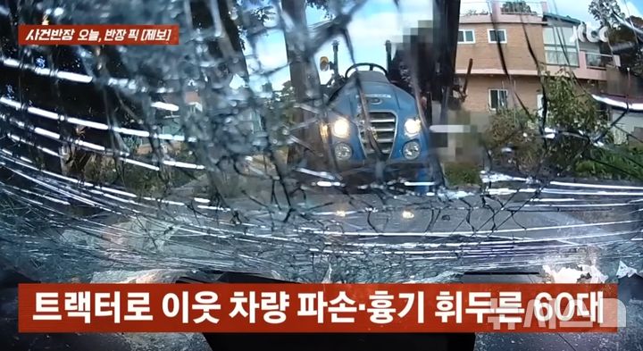 [서울=뉴시스] 인천 강화군에서 A씨가 트랙터로 이웃 주민의 차량을 내려찍는 영상. (사진=JTBC '사건반장' 캡처) 2026.04.17. 