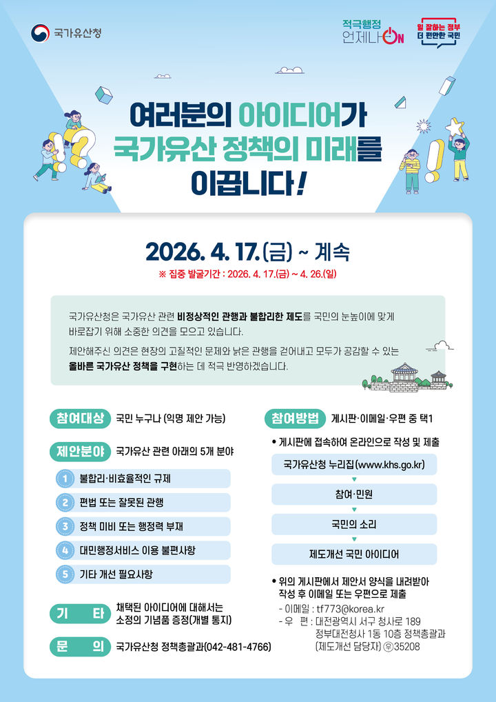 [서울=뉴시스] 아이디어 공모 포스터 (사진=국가유산청 제공) 2026.04.17. photo@newsis.com *재판매 및 DB 금지