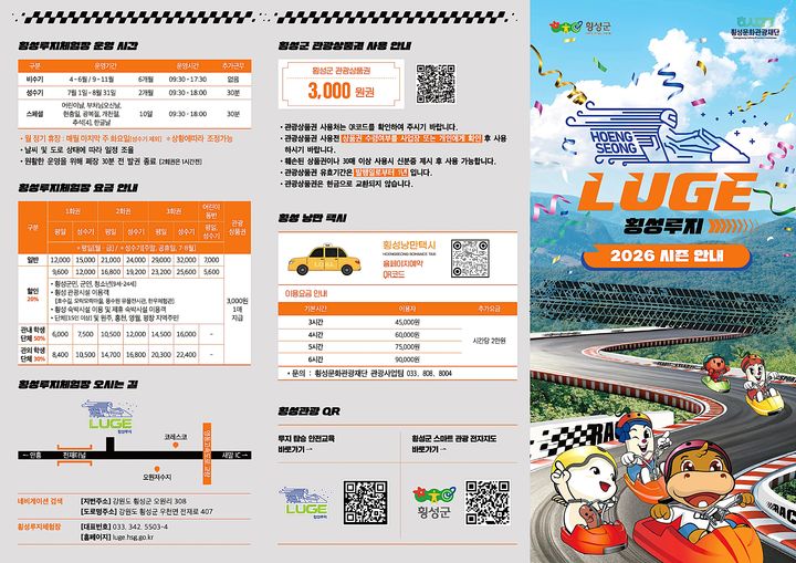 [횡성=뉴시스] 2026 시즌 루지체험장 안내문. (사진=횡성군 제공) 2026.04.17. photo@newsis.com *재판매 및 DB 금지